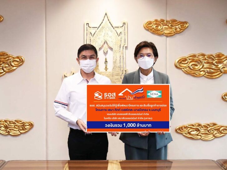 ธอส.และเสนา12