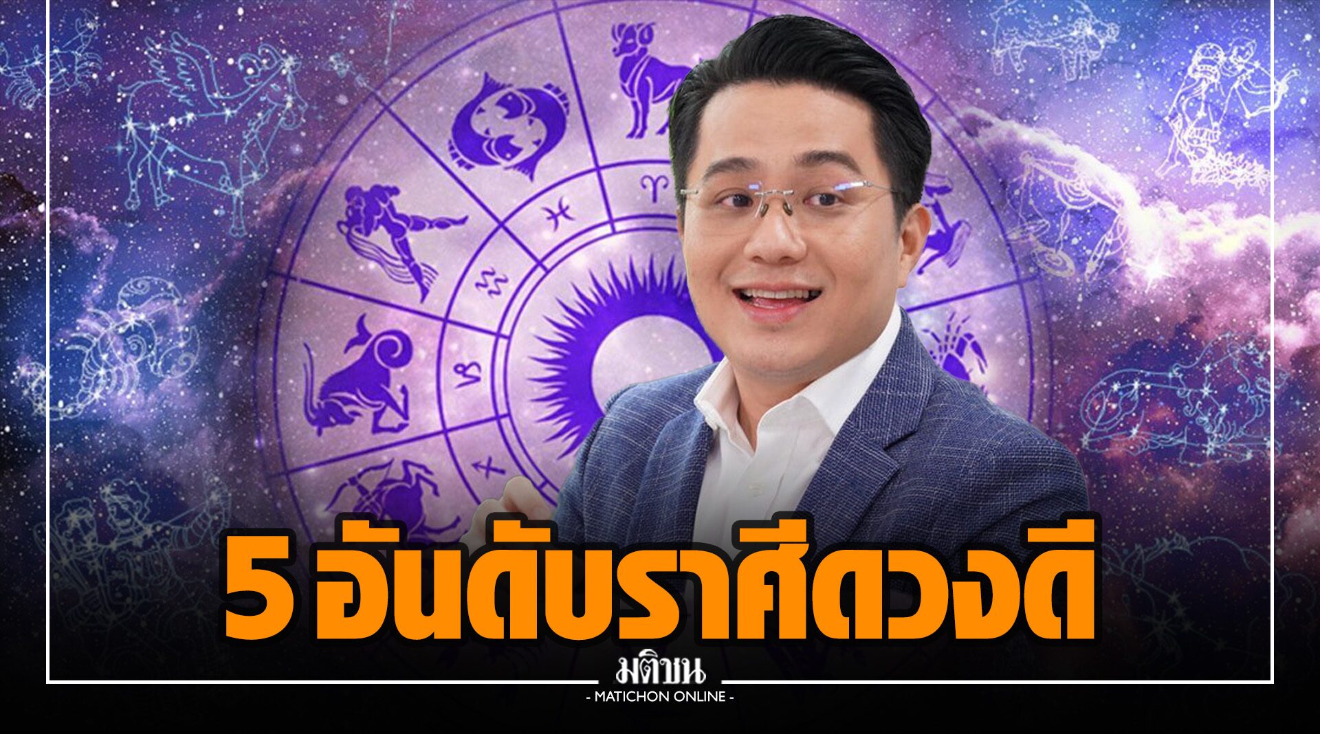 'หมอช้าง' เปิด 5 อันดับราศีดวงดีสุด ตลอดเดือนตุลาคม