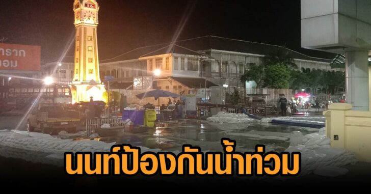 นนท์-ป้องกันท่วม