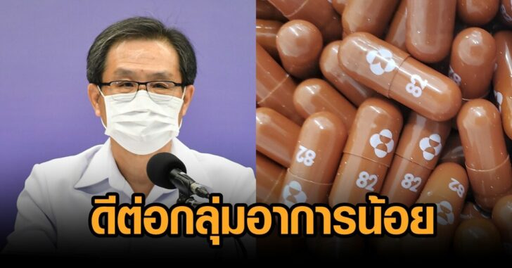 นพ.สมศักดิ์-โมลนูพิราเวียร์