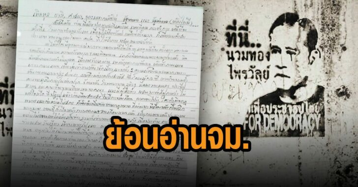 นวมทอง-ย้อนอ่านจดหมาย