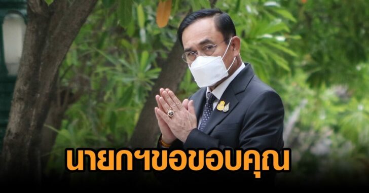 นายก-ขอบคุณ