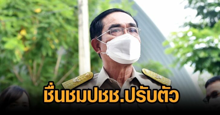 นายก-ชื่นชม ปชช.ปรับตัว