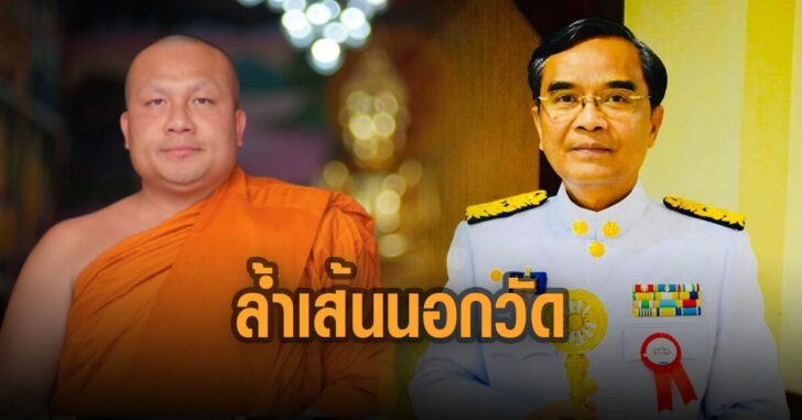 นิพิฏฐ์-จวกพระมหาสมปองล้ำเส้นนอกวัด