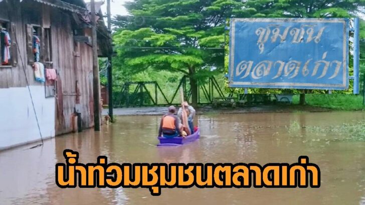 น้ำท่วมชุมชนตลาดเก่า6