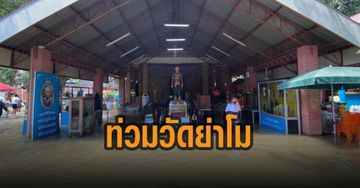 น้ำท่วมวัดย่าโม