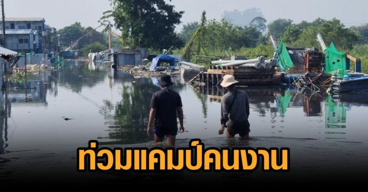 น้ำท่วมแคมป์