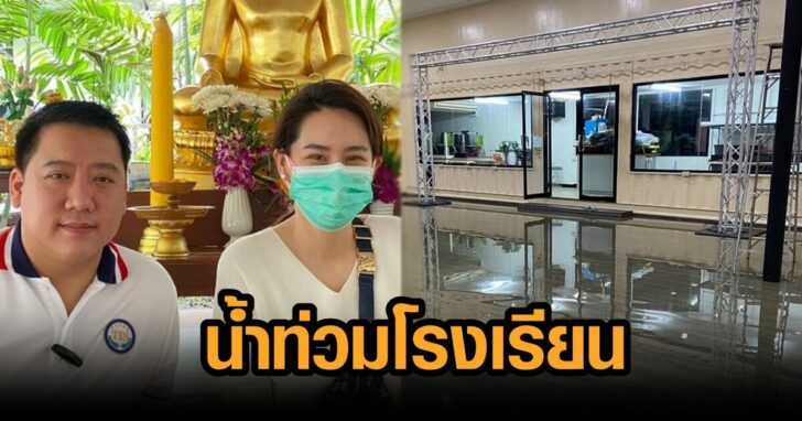 น้ำท่วมโรงเรียน