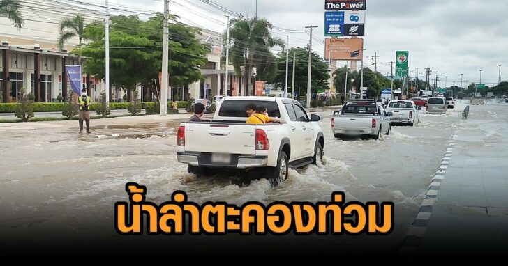 น้ำลำตะคองท่วม