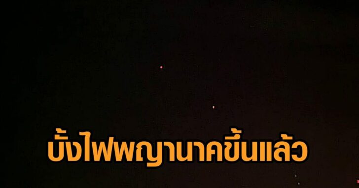 บั้งไฟพญานาคขึ้นแล้ว