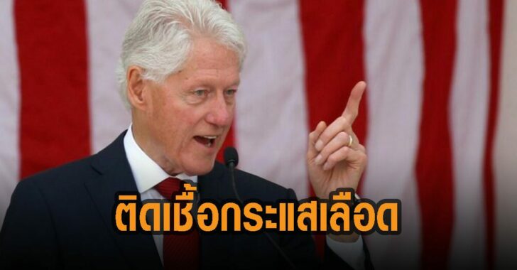 บิลคลินตัน-ติดเชื้อในกระแสเลือด