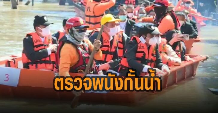 บิ๊กตู่-ตรวจพนังกั้นน้ำ-สิงห์บุรี