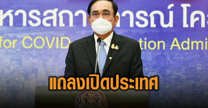 บิ๊กตู่-แถลงเปิดประเทศ