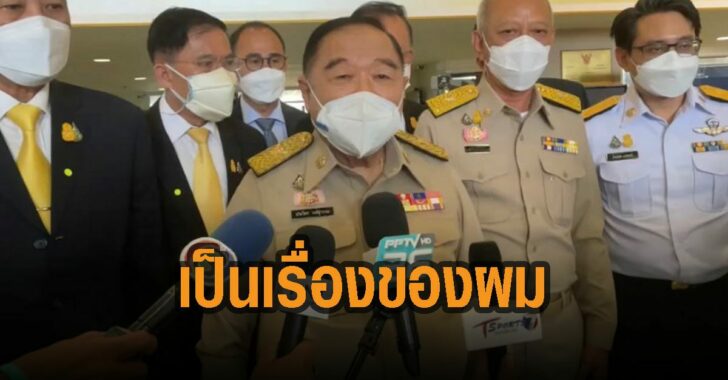 บิ๊กป้อม-ชี้ไม่มีอะไร-เรื่องของผม