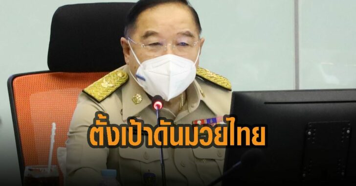 บิ๊กป้อมตั้งเป้าดันมวยไทยสู่โอลิมปิก