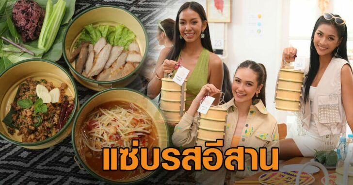 ปกเฟซนางงามลิ้มรสอีสาน