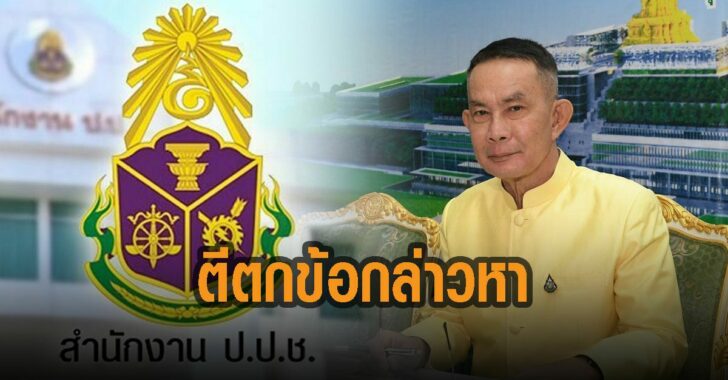 ปปช-ตีตกข้อกล่าวหา