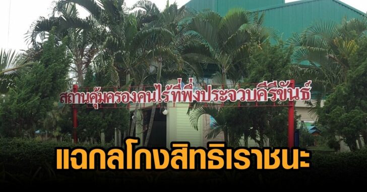 ประจวบ-โกงเราชนะ