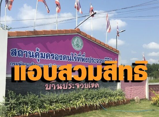 ประจวบ