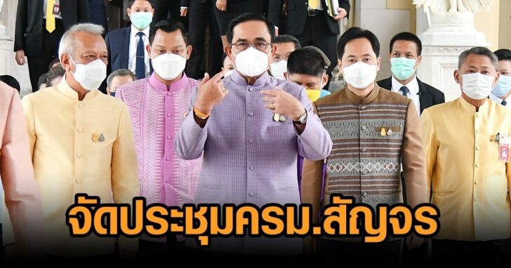 ประชุมครม.สัญจร