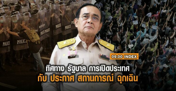 ประยุทธ์-ทิศทางรัฐบาล