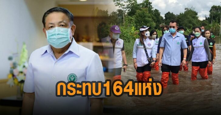 ปลัดสธ-164-แห่งเจอผลกระทบน้ำท่วม
