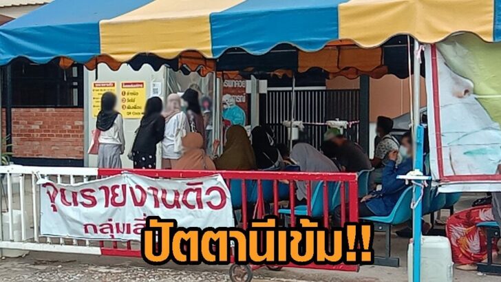 ปัตตานีเข้ม10