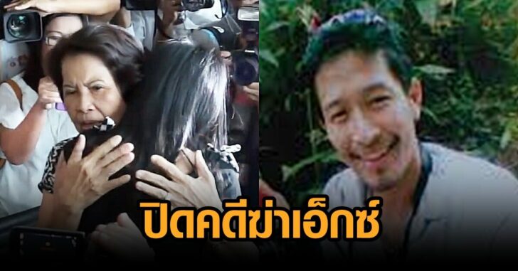 ปิดคดีฆ่าเอ็กซ์
