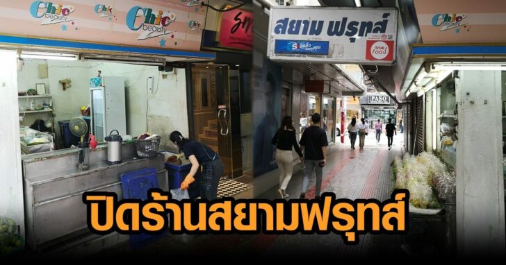 ปิดร้านแล้ว