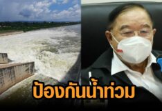 ‘บิ๊กป้อม’ ลั่นทำทุกทางป้องท่วมกรุงฯ ส่วน ‘ปทุมฯ-นนท์’ เร่งสกัดน้ำเหนือหลาก