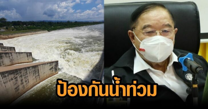 ป้องกันน้ำท่วม