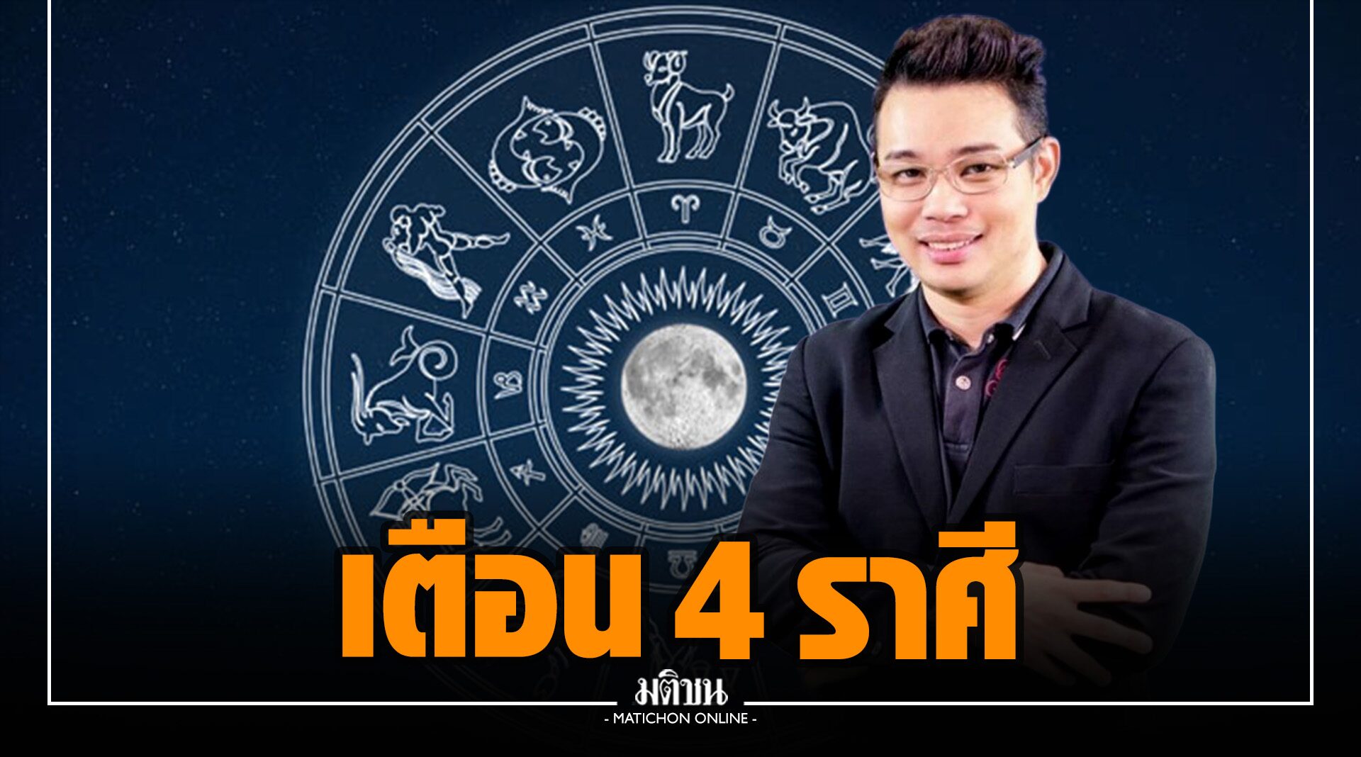 'หมอกฤษณ์' เตือน 4 ราศีใด จันทร์ดับ-อังคารดับ ส่งผลเรื่อง รถ-บ้าน-ลงทุน ถึงกลางเดือนนี้