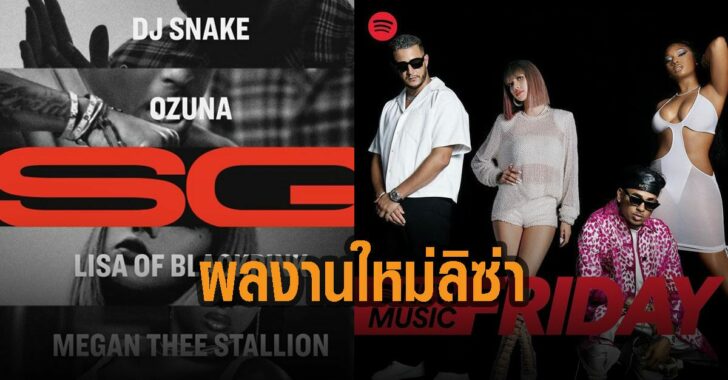 ผลงานใหม่-ลิซ่า-ดีเจ-สเนก