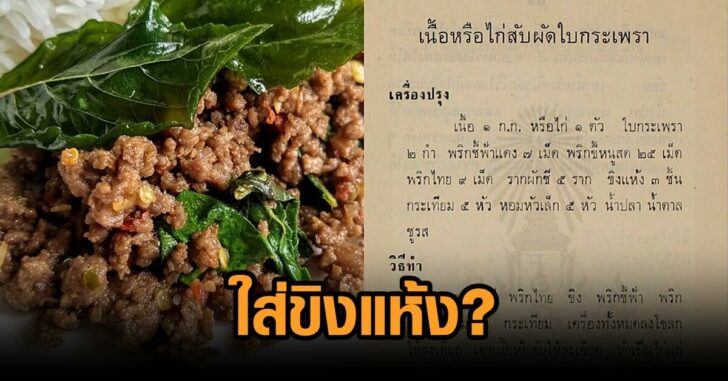 ผัดกะเพรา-ขิงแห้ง