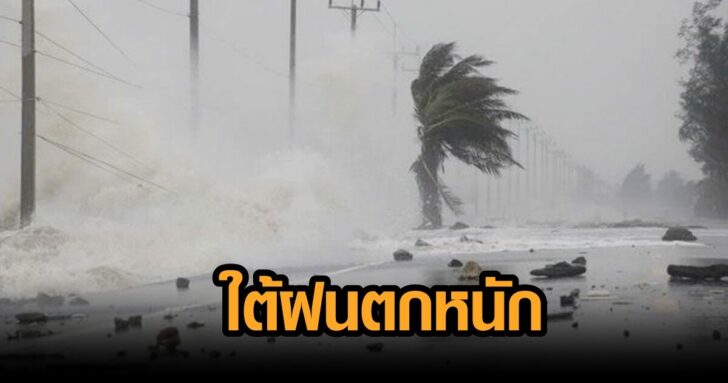 ฝนตก-ลมแรง