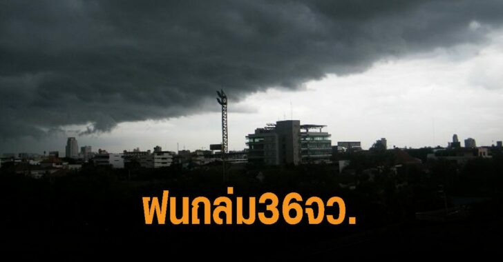 ฝนถล่ม-36-จังหวัด
