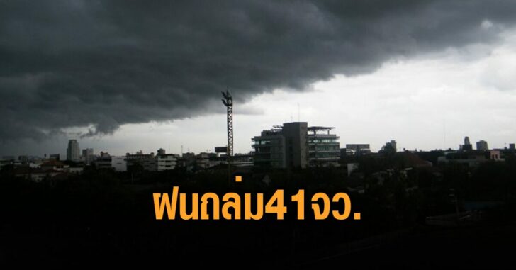 ฝนถล่ม-41-จังหวัด-3-ตค