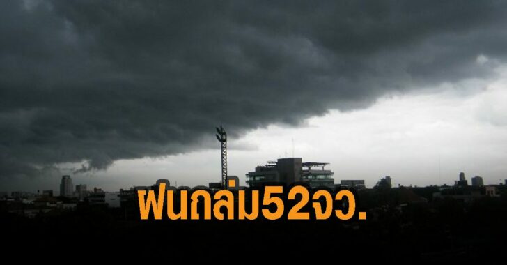 ฝนถล่ม52จว-กรมอุตุ