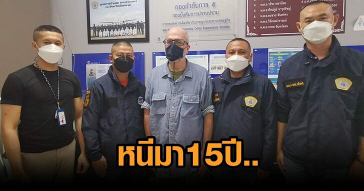 ฝรั่งหนี15ปี