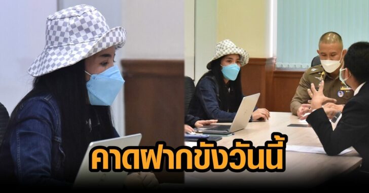 ฝากขังวันนี้