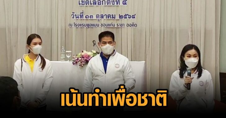 พปชร-ขอนแก่น