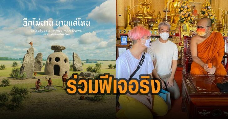 พระมหาไพรวัลย์-ร่วมฟีเจอริง