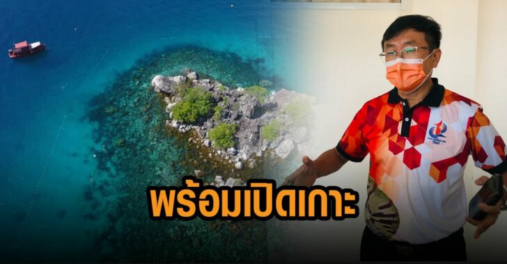 พร้อมเปิดเกาะช้างรับนักท่องเที่ยว