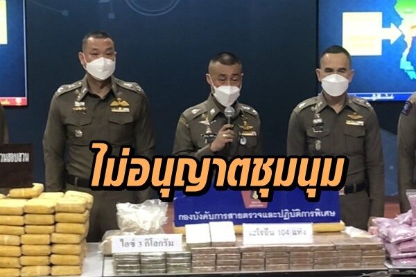 พล.ต.ท.สำราญ-ม็อบ