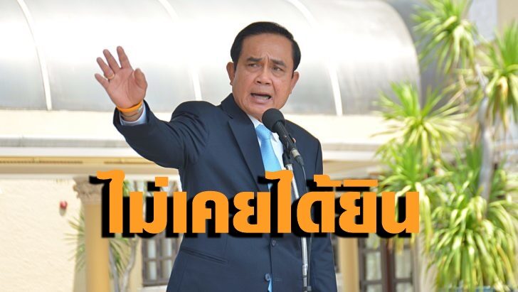 พล.อ.ประยุทธ์-