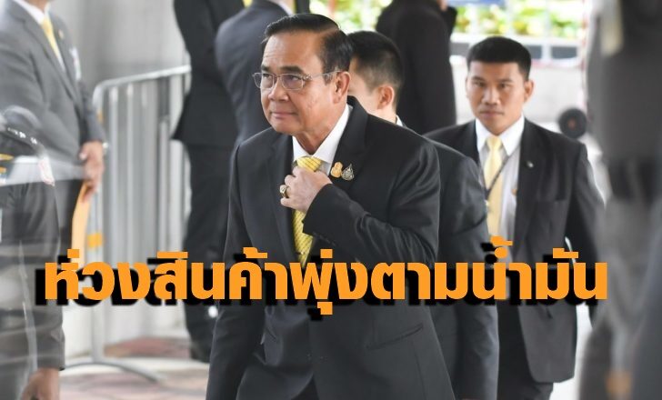 พล.อ.ประยุทธ์-จันทร์โอชา-