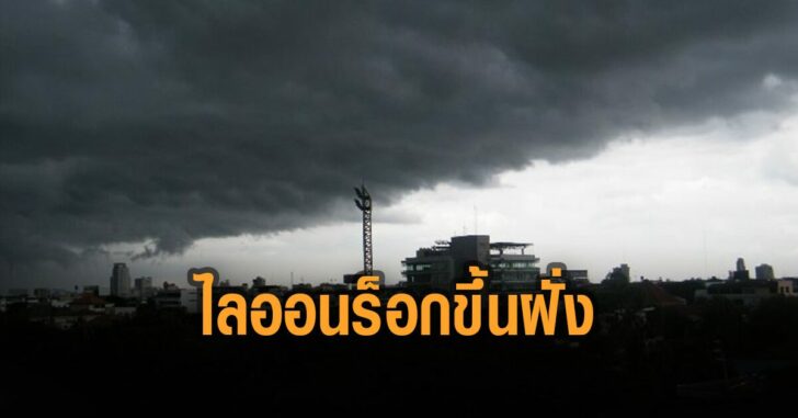 พายุ-ไลออนร็อค-ขึ้นฝั่ง