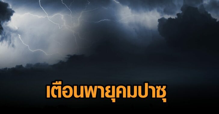 พายุคมปาซุ1