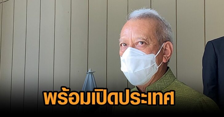พิพัฒน์-พร้อมเปิดประเทศ