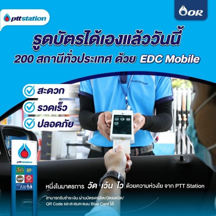 พีทีทีฯ-รูดบัตร